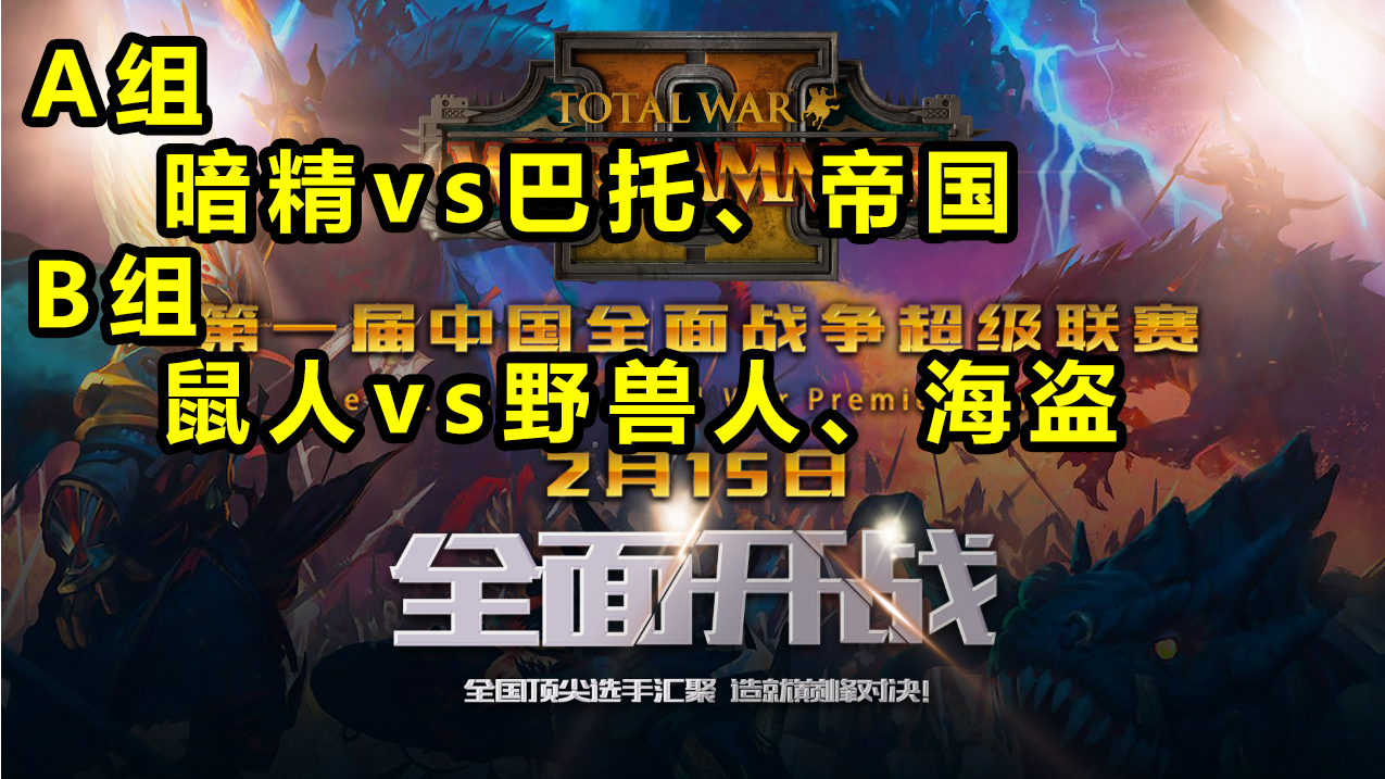 【战锤全战超级联赛】小组赛首日:灾行者战车威风不减